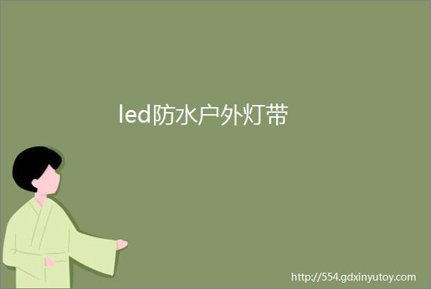 led防水户外灯带