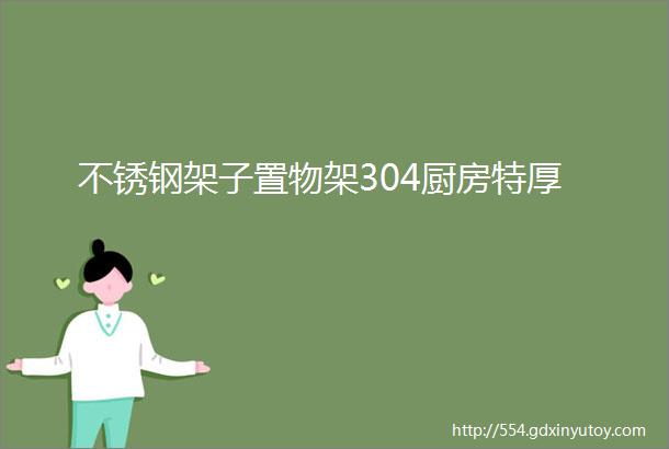 不锈钢架子置物架304厨房特厚