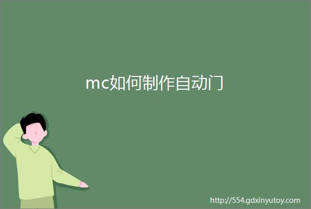 mc如何制作自动门